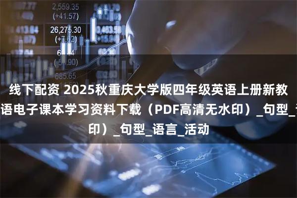 线下配资 2025秋重庆大学版四年级英语上册新教材 小学英语电子课本学习资料下载(PDF高清无水印)_句型_语言_活动